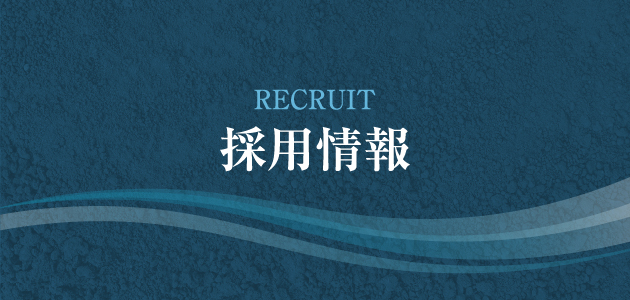 RECRUIT 採用情報