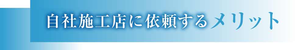 自社施工店に依頼するメリット