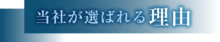 当社が選ばれる理由